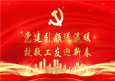 党建引领送温暖，致敬工友迎新春——一飞冲天300倍游戏七建党支部新春项目部慰问